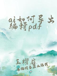 ai如何导出可编辑pdf