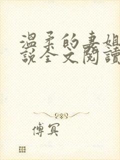 温柔的妻姐来小说全文阅读