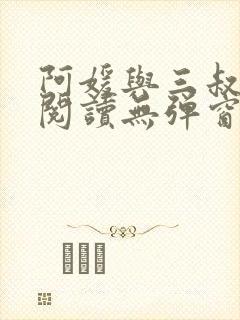 阿媛与三叔免费阅读无弹窗笔趣阁