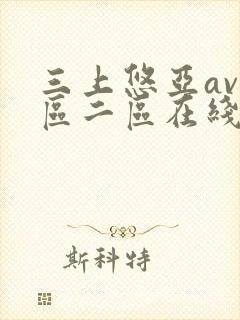 三上悠亚av一区二区在线播放