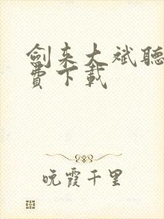 剑来大斌听书免费下载
