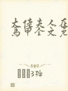 大佬夫人在线掉马甲全文免费阅读