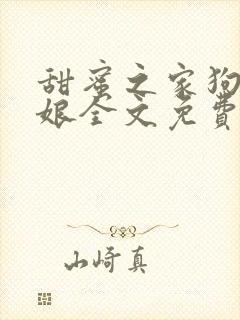 甜蜜之家狗儿和娘全文免费阅读