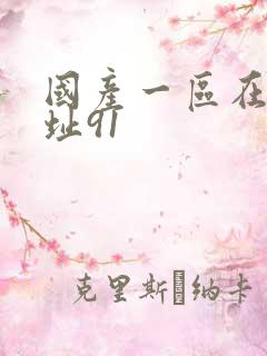 国产一区在线网址91