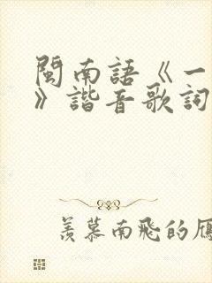 闽南语《一生啊》谐音歌词