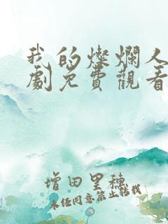 我的灿烂人生短剧免费观看