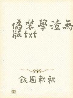 伪装学渣无删减版txt