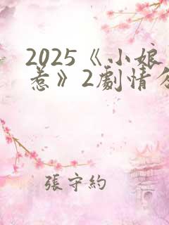 2025《小娘惹》2剧情分集介绍