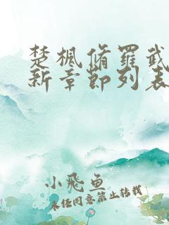楚枫修罗武神最新章节列表无弹窗全