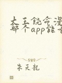 大王饶命漫画在哪个app能看到免费的