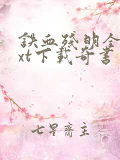 铁血残明全本txt下载奇书网