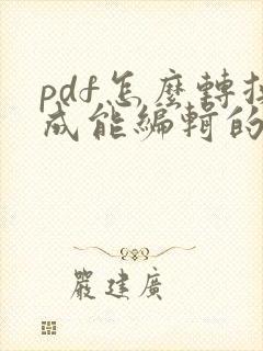 pdf怎么转换成能编辑的word