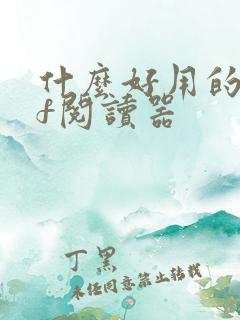 什么好用的pdf阅读器