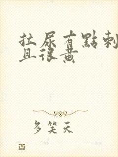 拉尿有点刺痛而且很黄