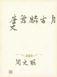 唐舞麟古月同人文