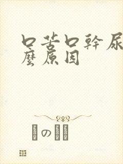 口苦口干尿黄什么原因