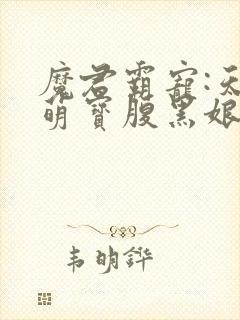 魔君霸宠:天才萌宝腹黑娘亲 南宫紫嫣