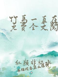竹马一直在撩我免费全文阅读