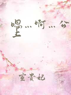 嗯…啊…公交车上