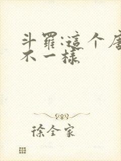 斗罗:这个唐三不一样