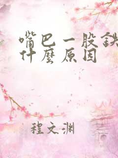嘴巴一股铁锈味什么原因