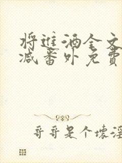 将进酒全文无删减番外免费阅读