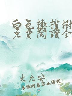 白色橄榄树全文免费阅读全文