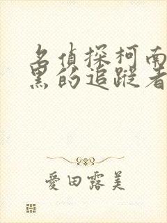 名侦探柯南:漆黑的追踪者