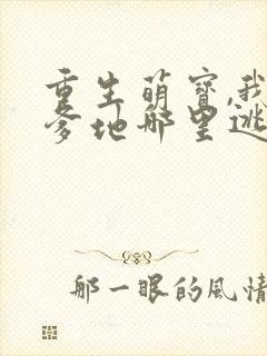重生萌宝,我看爹地哪里逃短剧