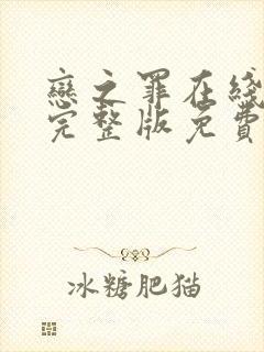 恋之罪在线观看完整版免费