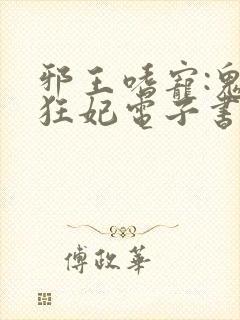 邪王嗜宠:鬼医狂妃电子书