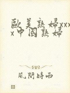 欧美熟妇xxxx中国熟妇