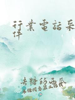 行业电话采集软件