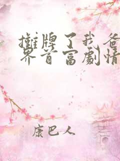 摊牌了我爸是世界首富剧情