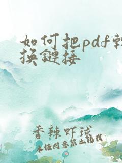 如何把pdf转换链接