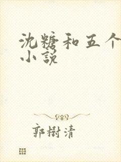沈糖和五个兽夫小说