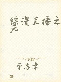 综漫直播之二次元