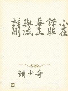 谁与争锋小说无删减正版在线阅读