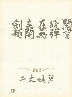 剑来在线阅读笔趣阁无弹窗