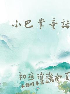 小巴掌童话图书