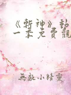 《斩神》动漫第一季免费观看全集