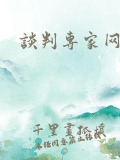 谈判专家网