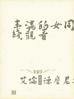 丰满的女同学在线观看