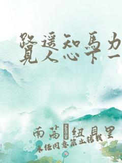 路遥知马力日久见人心下一句