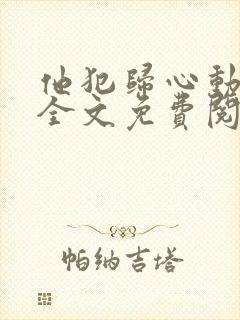 他犯归心动小说全文免费阅读
