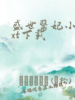 盛世医妃小说txt下载