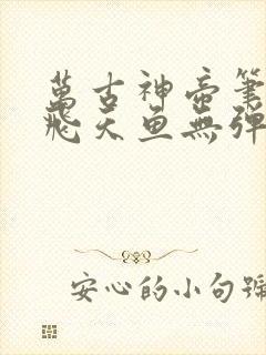 万古神帝笔趣阁飞天鱼无弹窗