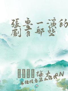 张鲁一演的电视剧有哪些
