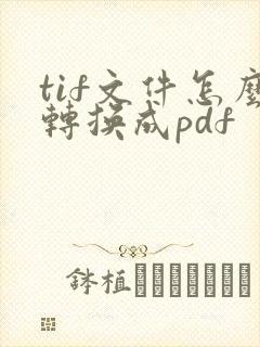 tif文件怎么转换成pdf