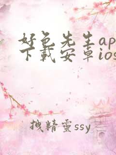 好色先生app下载安卓ios